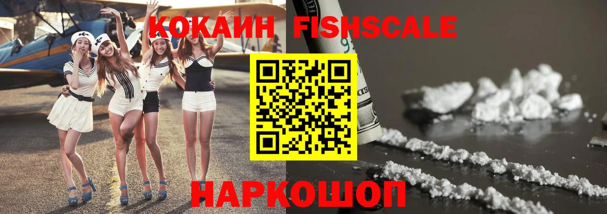 Солнечногорск  COCAIN Columbia  Кокаин Fish Scale  Вход с VPN 