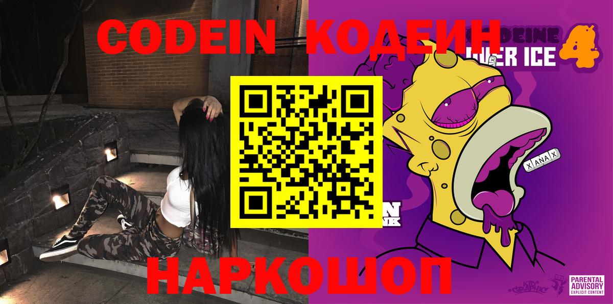 Codein Purple Drank  Вход с VPN  Солнечногорск 
