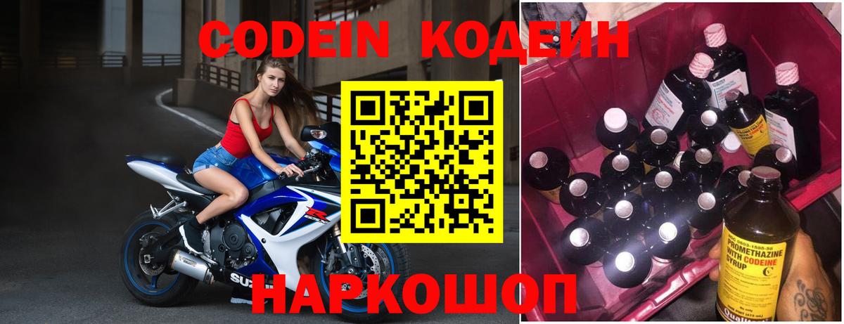 Кодеин Purple Drank Солнечногорск